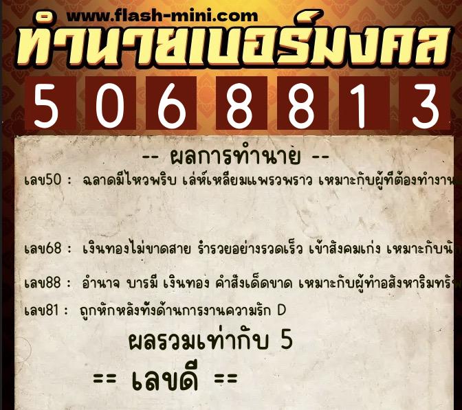ทำนายเบอร์มงคล 0XX-5068813  ทำนายเบอร์มงคล หมายเลข 090-506881 