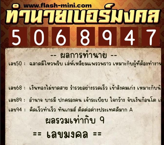 ทำนายเบอร์มงคล 0XX-5068947  ทำนายเบอร์มงคล หมายเลข 095-506894 