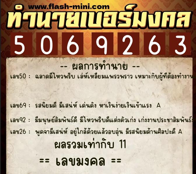 ทำนายเบอร์มงคล 0XX-5069263  ทำนายเบอร์มงคล หมายเลข 065-506926 