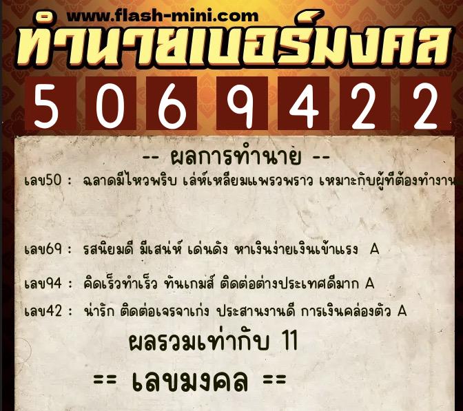 ทำนายเบอร์มงคล 0XX-5069422  ทำนายเบอร์มงคล หมายเลข 083-506942 
