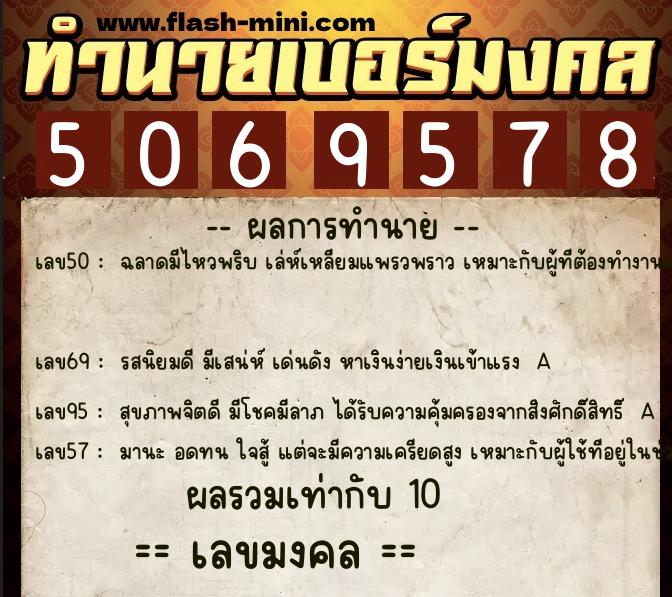 ทำนายเบอร์มงคล 0XX-5069578 ทำนายเบอร์มงคล หมายเลข 067-506957 ทำนายเบอร์มงคล 0XX-5069578 ทำนายเบอร์มงคล หมายเลข 067-506957