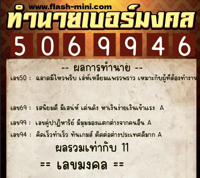 ทำนายเบอร์มงคล 0XX-5069946  ทำนายเบอร์มงคล หมายเลข 093-506994 
