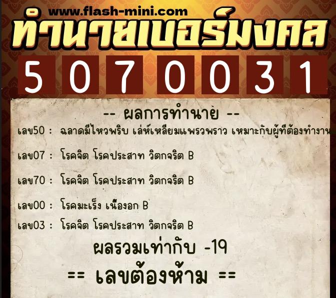 ทำนายเบอร์มงคล 0XX-5070031 ทำนายเบอร์มงคล หมายเลข 082-507003 ทำนายเบอร์มงคล 0XX-5070031 ทำนายเบอร์มงคล หมายเลข 082-507003