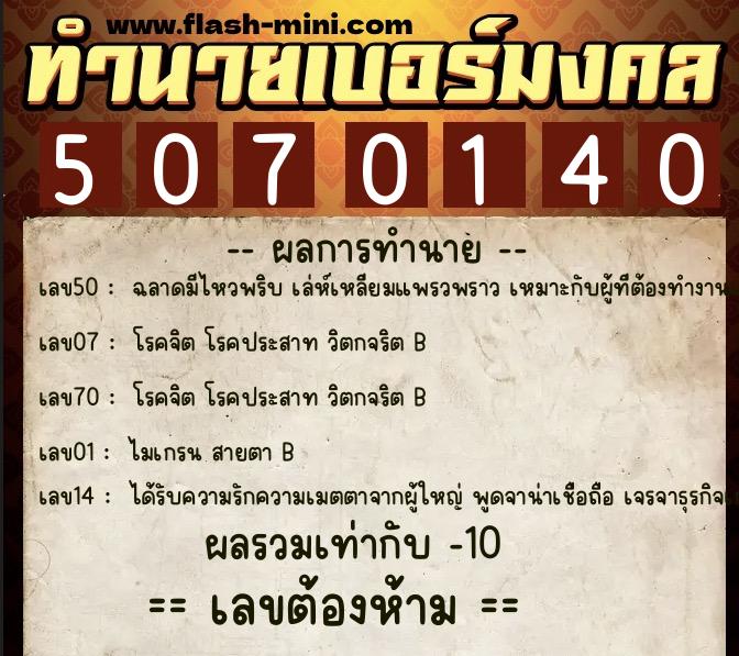 ทำนายเบอร์มงคล 0XX-5070140  ทำนายเบอร์มงคล หมายเลข 093-507014 