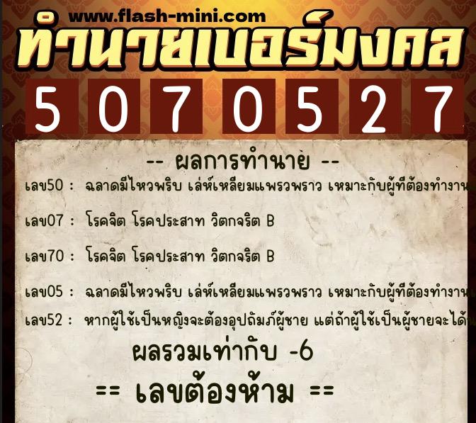 ทำนายเบอร์มงคล 0XX-5070527  ทำนายเบอร์มงคล หมายเลข 082-507052 