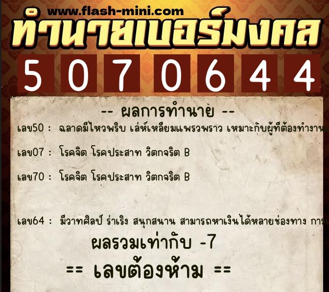 ทำนายเบอร์มงคล 0XX-5070644 ทำนายเบอร์มงคล หมายเลข 085-507064 ทำนายเบอร์มงคล 0XX-5070644 ทำนายเบอร์มงคล หมายเลข 085-507064