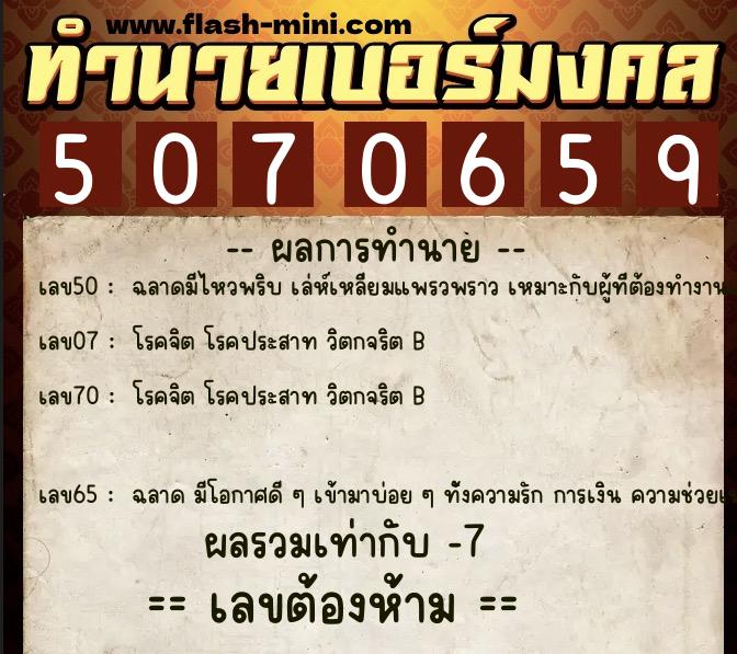 ทำนายเบอร์มงคล 0XX-5070659  ทำนายเบอร์มงคล หมายเลข 091-507065 