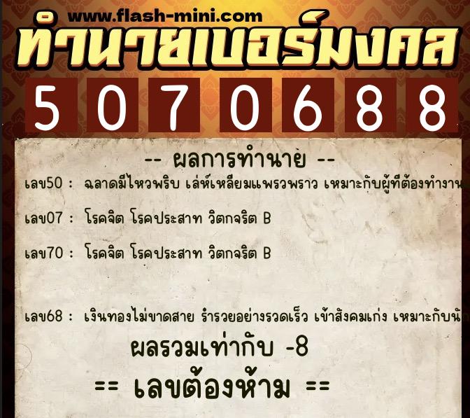 ทำนายเบอร์มงคล 0XX-5070688  ทำนายเบอร์มงคล หมายเลข 094-507068 