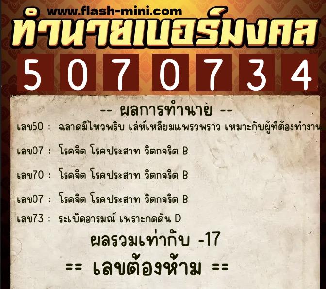 ทำนายเบอร์มงคล 0XX-5070734  ทำนายเบอร์มงคล หมายเลข 066-507073 
