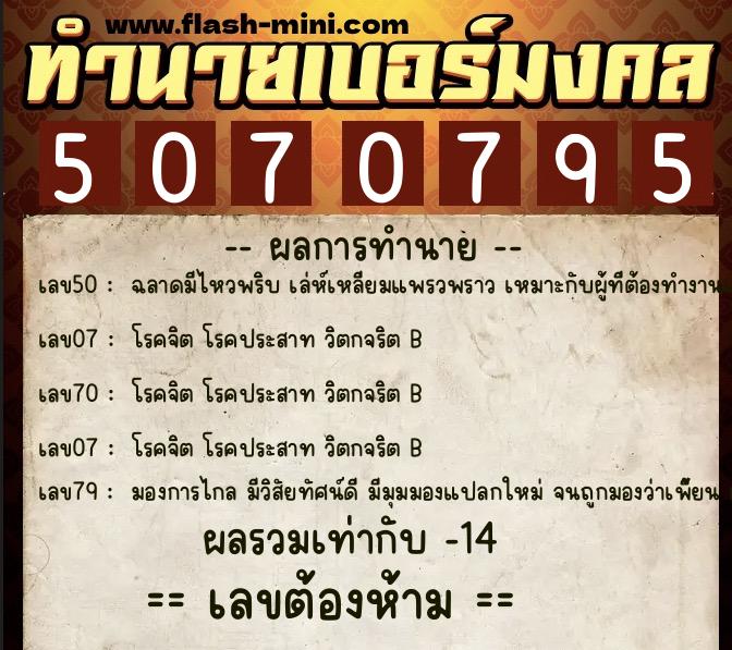 ทำนายเบอร์มงคล 0XX-5070795  ทำนายเบอร์มงคล หมายเลข 065-507079 