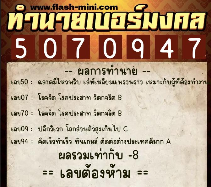 ทำนายเบอร์มงคล 0XX-5070947  ทำนายเบอร์มงคล หมายเลข 094-507094 