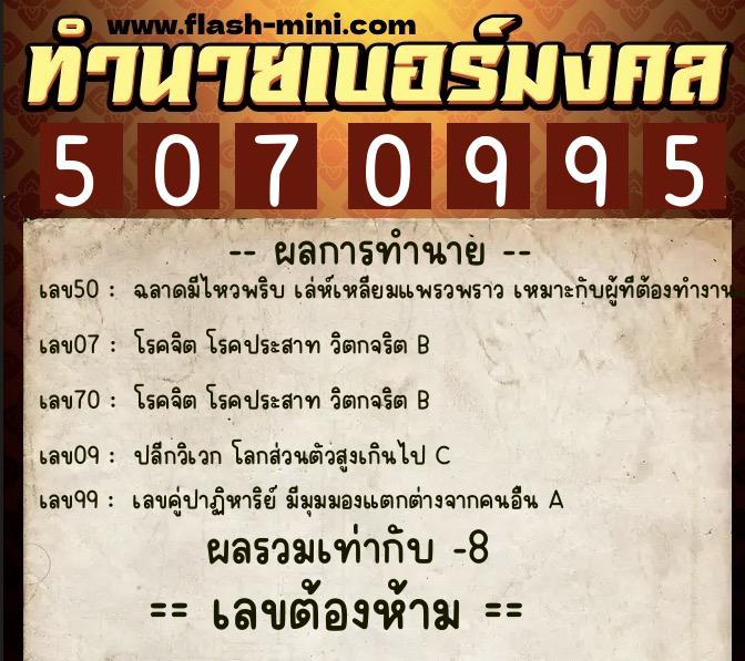 ทำนายเบอร์มงคล 0XX-5070995  ทำนายเบอร์มงคล หมายเลข 093-507099 