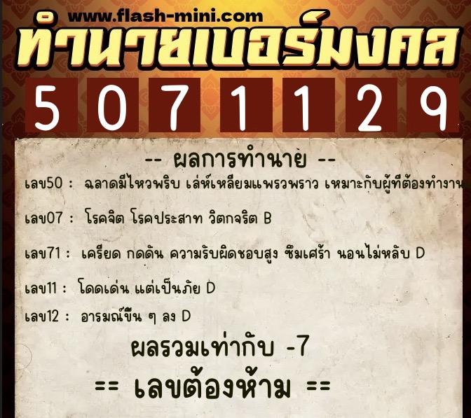 ทำนายเบอร์มงคล 0XX-5071129 ทำนายเบอร์มงคล หมายเลข 065-507112 ทำนายเบอร์มงคล 0XX-5071129 ทำนายเบอร์มงคล หมายเลข 065-507112