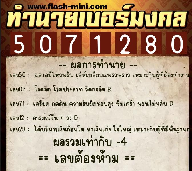 ทำนายเบอร์มงคล 0XX-5071280  ทำนายเบอร์มงคล หมายเลข 096-507128 