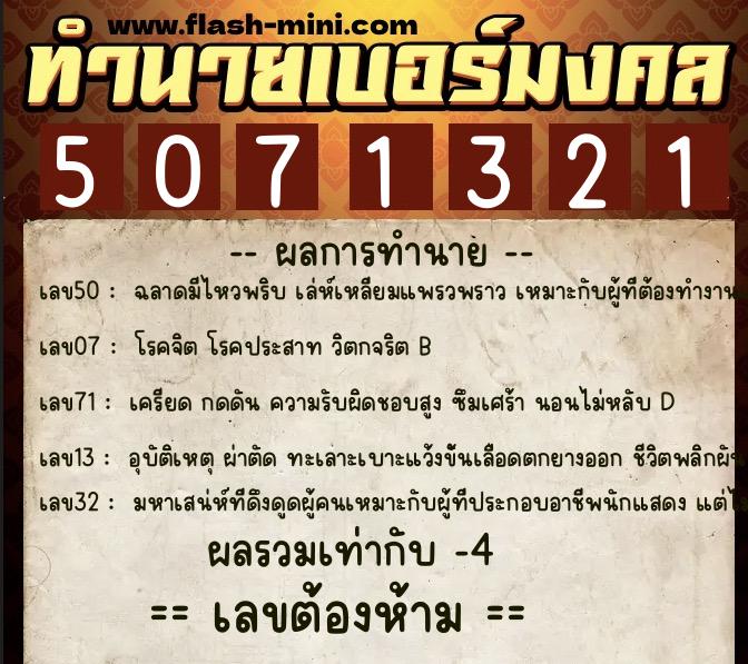 ทำนายเบอร์มงคล 0XX-5071321 ทำนายเบอร์มงคล หมายเลข 065-507132 ทำนายเบอร์มงคล 0XX-5071321 ทำนายเบอร์มงคล หมายเลข 065-507132