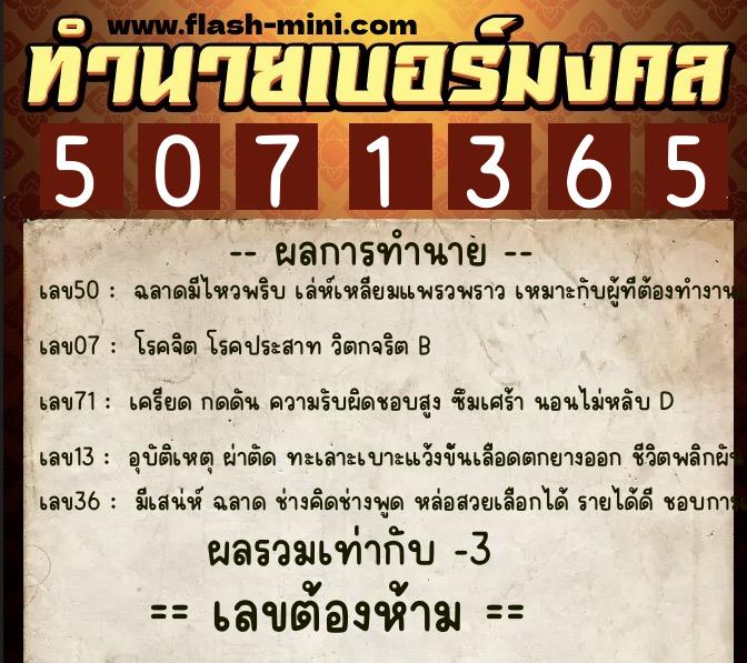 ทำนายเบอร์มงคล 0XX-5071365 ทำนายเบอร์มงคล หมายเลข 080-507136 ทำนายเบอร์มงคล 0XX-5071365 ทำนายเบอร์มงคล หมายเลข 080-507136