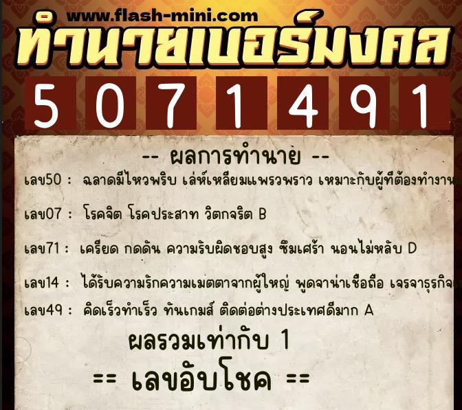 ทำนายเบอร์มงคล 0XX-5071491 ทำนายเบอร์มงคล หมายเลข 081-507149 ทำนายเบอร์มงคล 0XX-5071491 ทำนายเบอร์มงคล หมายเลข 081-507149