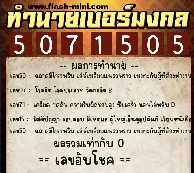 ทำนายเบอร์มงคล 0XX-5071505  ทำนายเบอร์มงคล หมายเลข 086-507150 