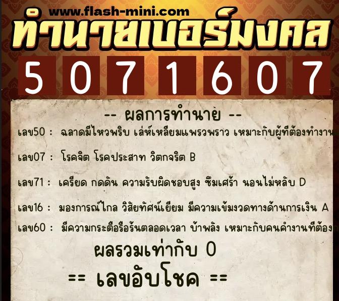 ทำนายเบอร์มงคล 0XX-5071607 ทำนายเบอร์มงคล หมายเลข 061-507160 ทำนายเบอร์มงคล 0XX-5071607 ทำนายเบอร์มงคล หมายเลข 061-507160