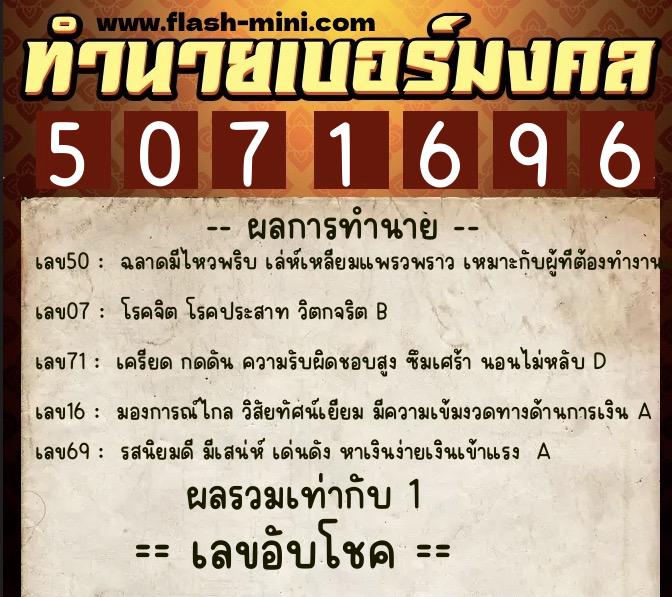 ทำนายเบอร์มงคล 0XX-5071696  ทำนายเบอร์มงคล หมายเลข 099-507169 