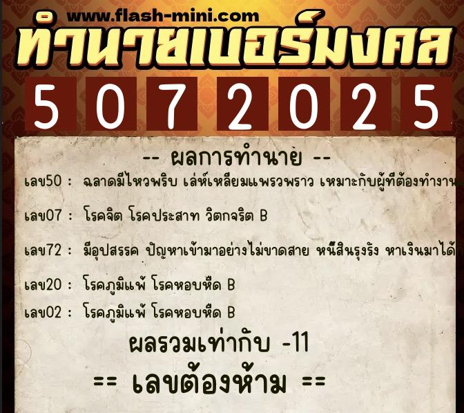 ทำนายเบอร์มงคล 0XX-5072025  ทำนายเบอร์มงคล หมายเลข 089-507202 