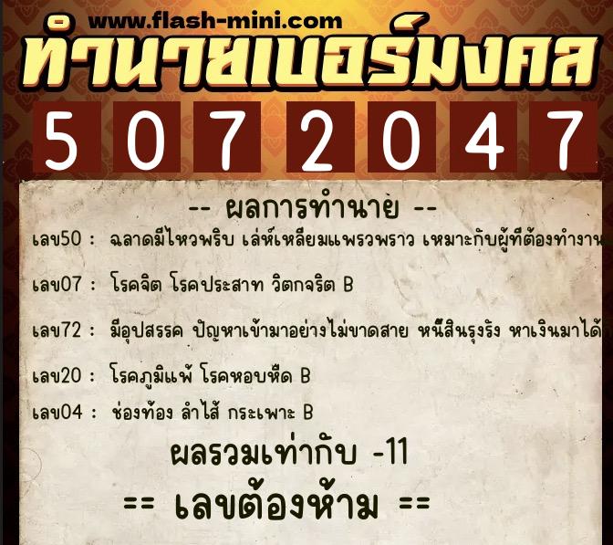 ทำนายเบอร์มงคล 0XX-5072047  ทำนายเบอร์มงคล หมายเลข 095-507204 