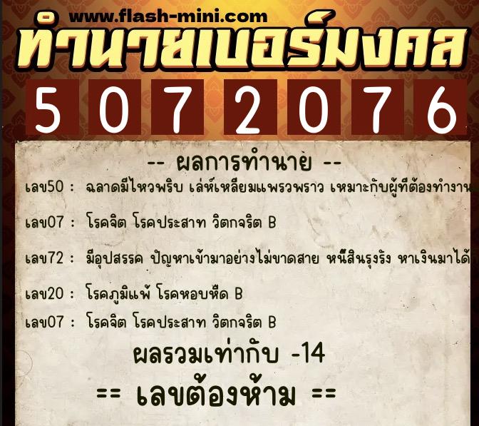 ทำนายเบอร์มงคล 0XX-5072076  ทำนายเบอร์มงคล หมายเลข 094-507207 
