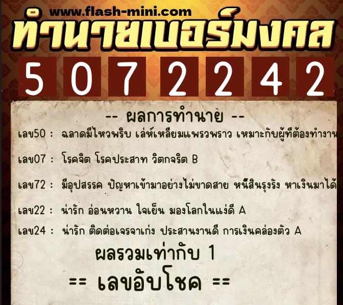 ทำนายเบอร์มงคล 0XX-5072242  ทำนายเบอร์มงคล หมายเลข 063-507224 