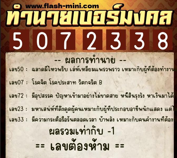 ทำนายเบอร์มงคล 0XX-5072338 ทำนายเบอร์มงคล หมายเลข 069-507233 ทำนายเบอร์มงคล 0XX-5072338 ทำนายเบอร์มงคล หมายเลข 069-507233