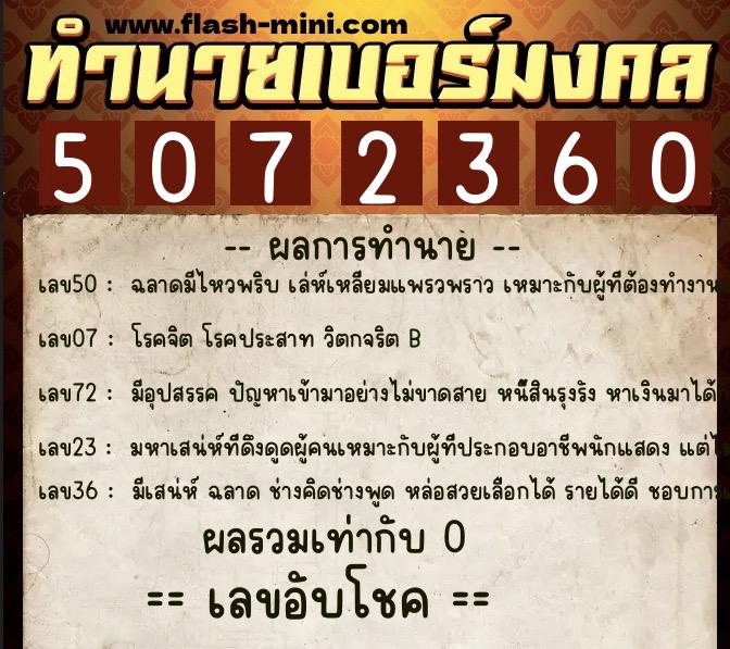 ทำนายเบอร์มงคล 0XX-5072360  ทำนายเบอร์มงคล หมายเลข 096-507236 