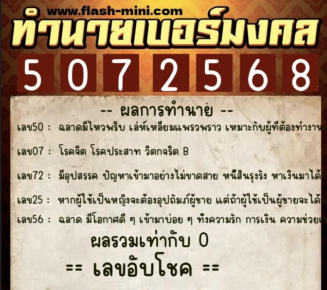 ทำนายเบอร์มงคล 0XX-5072568  ทำนายเบอร์มงคล หมายเลข 099-507256 