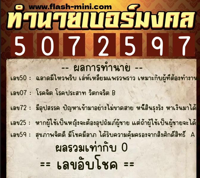 ทำนายเบอร์มงคล 0XX-5072597  ทำนายเบอร์มงคล หมายเลข 095-507259 