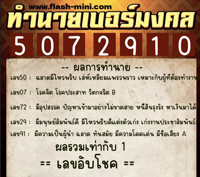 ทำนายเบอร์มงคล 0XX-5072910  ทำนายเบอร์มงคล หมายเลข 082-507291 