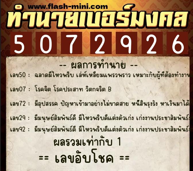 ทำนายเบอร์มงคล 0XX-5072926  ทำนายเบอร์มงคล หมายเลข 097-507292 