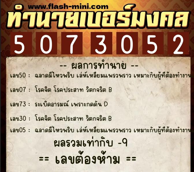 ทำนายเบอร์มงคล 0XX-5073052  ทำนายเบอร์มงคล หมายเลข 080-507305 
