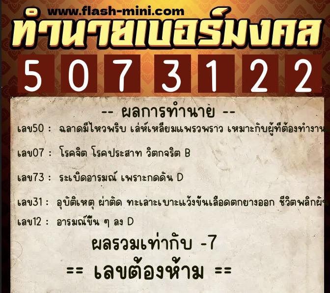 ทำนายเบอร์มงคล 0XX-5073122 ทำนายเบอร์มงคล หมายเลข 060-507312 ทำนายเบอร์มงคล 0XX-5073122 ทำนายเบอร์มงคล หมายเลข 060-507312
