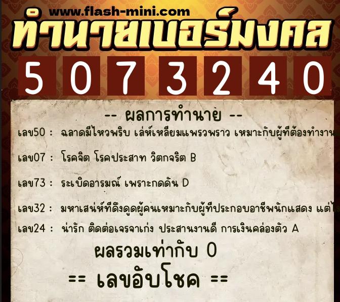 ทำนายเบอร์มงคล 0XX-5073240 ทำนายเบอร์มงคล หมายเลข 095-507324 ทำนายเบอร์มงคล 0XX-5073240 ทำนายเบอร์มงคล หมายเลข 095-507324