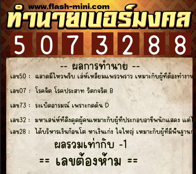 ทำนายเบอร์มงคล 0XX-5073288 ทำนายเบอร์มงคล หมายเลข 096-507328 ทำนายเบอร์มงคล 0XX-5073288 ทำนายเบอร์มงคล หมายเลข 096-507328
