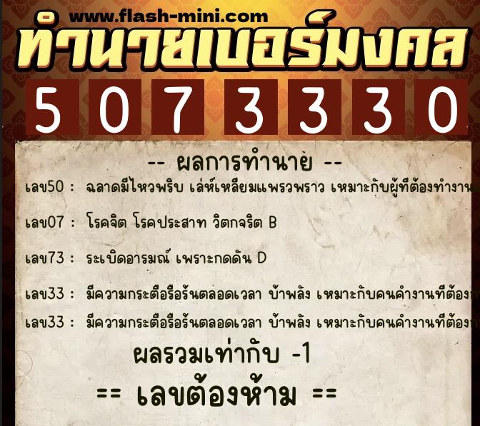 ทำนายเบอร์มงคล 0XX-5073330  ทำนายเบอร์มงคล หมายเลข 080-507333 