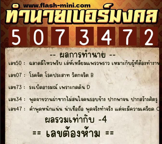 ทำนายเบอร์มงคล 0XX-5073472  ทำนายเบอร์มงคล หมายเลข 093-507347 