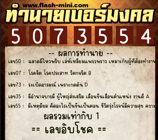 ทำนายเบอร์มงคล 0XX-5073554  ทำนายเบอร์มงคล หมายเลข 060-507355 