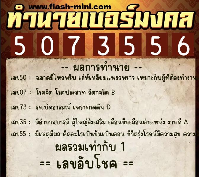 ทำนายเบอร์มงคล 0XX-5073556 ทำนายเบอร์มงคล หมายเลข 060-507355 ทำนายเบอร์มงคล 0XX-5073556 ทำนายเบอร์มงคล หมายเลข 060-507355