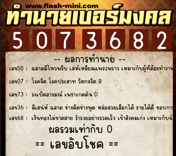 ทำนายเบอร์มงคล 0XX-5073682 ทำนายเบอร์มงคล หมายเลข 099-507368 ทำนายเบอร์มงคล 0XX-5073682 ทำนายเบอร์มงคล หมายเลข 099-507368