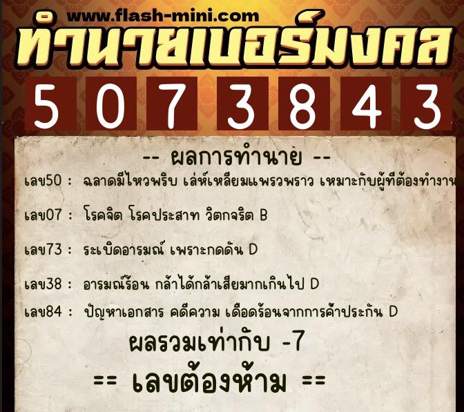 ทำนายเบอร์มงคล 0XX-5073843 ทำนายเบอร์มงคล หมายเลข 090-507384 ทำนายเบอร์มงคล 0XX-5073843 ทำนายเบอร์มงคล หมายเลข 090-507384