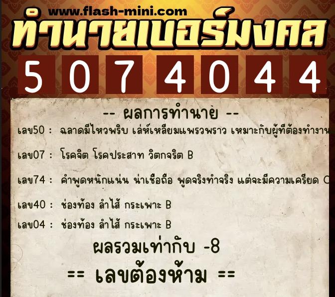 ทำนายเบอร์มงคล 0XX-5074044  ทำนายเบอร์มงคล หมายเลข 064-507404 
