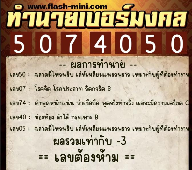 ทำนายเบอร์มงคล 0XX-5074050  ทำนายเบอร์มงคล หมายเลข 063-507405 