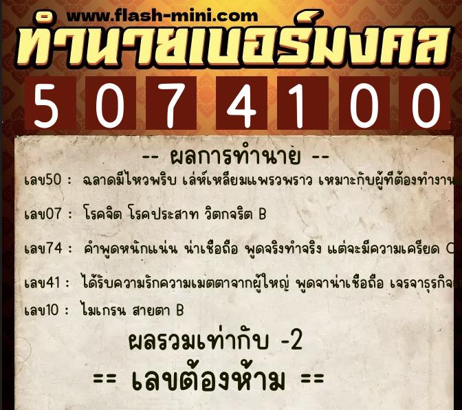 ทำนายเบอร์มงคล 0XX-5074100 ทำนายเบอร์มงคล หมายเลข 091-507410 ทำนายเบอร์มงคล 0XX-5074100 ทำนายเบอร์มงคล หมายเลข 091-507410