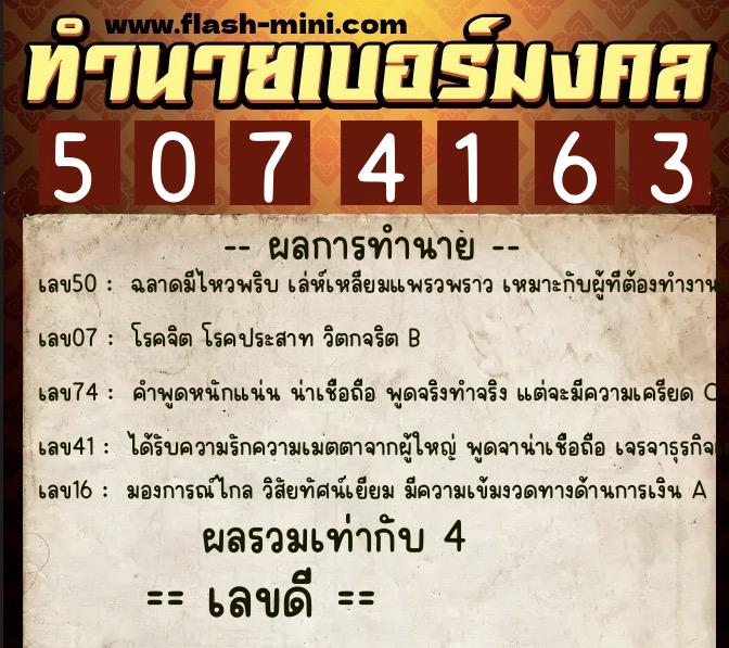 ทำนายเบอร์มงคล 0XX-5074163  ทำนายเบอร์มงคล หมายเลข 094-507416 
