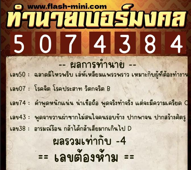 ทำนายเบอร์มงคล 0XX-5074384  ทำนายเบอร์มงคล หมายเลข 090-507438 