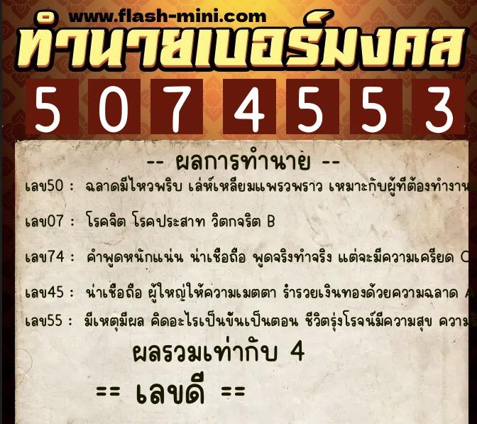 ทำนายเบอร์มงคล 0XX-5074553  ทำนายเบอร์มงคล หมายเลข 099-507455 